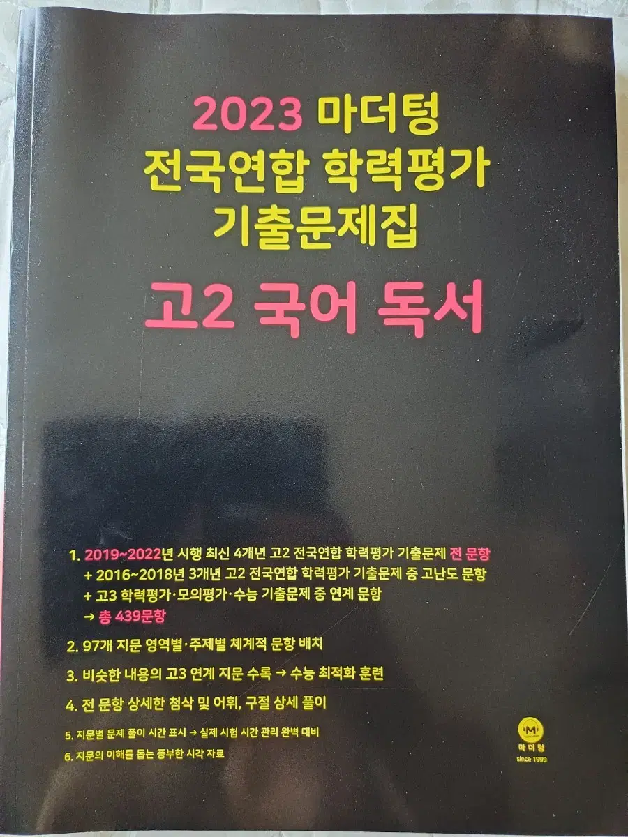 새상품 마더텅 2023 전국연합 기출문제집